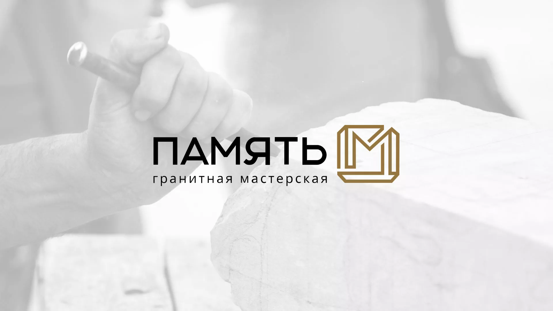 Разработка логотипа и сайта компании «Память-М» в Омутнинске